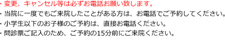 ・当院に一度でもご来院したことがある方は、お電話でご予約下さい。・変更、キャンセル等は必ずお電話お願い致します。
・小学生以下のお子様のご予約は直接お電話ください。・問診票ご記入のため、ご予約の15分前にご来院下さい。
