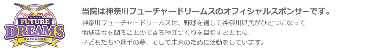 当院は神奈川フューチャードリームスのオフィシャルスポンサーです。