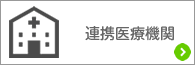 連携医療機関