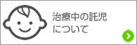 保育園によるお子様のお預かりについて