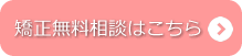 矯正歯科無料相談はこちらから予約