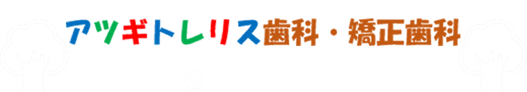 アツギトレリス歯科・矯正歯科