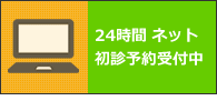 24時間ネット初診予約受付中