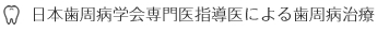 日本歯周病学会専門医指導医による歯周病治療