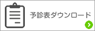 予診表ダウンロード